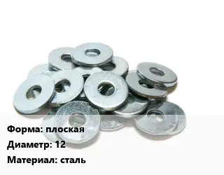 Шайба плоская D=12 сталь